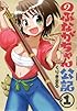 のぶながちゃん公記 1 (バンブーコミックス)
