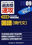 大学入試センター試験過去問速攻国語現代文 2009―これだけはやれ! (2009)