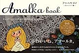 アマールカブック〜花かんむり編〜(DVD付)-