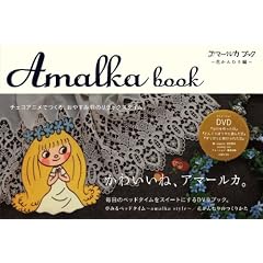 アマールカブック〜花かんむり編〜(DVD付)