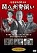 関八州勢揃い [DVD]でAmazonアフィリエイトツール