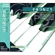 ピアノで奏でるJ・POP~手をつなごう FX-319