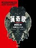 猟奇歌