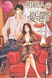 相続人の憂鬱 (エタニティブックス Rouge)-