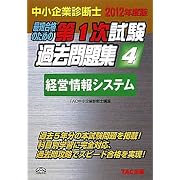 中小企業診断士第1次試験過去問題集〈4〉経営情報システム〈2012年度版〉