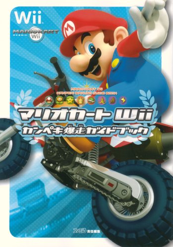 マリオカートWii カンペキ爆走ガイドブック　