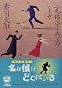 三毛猫ホームズのフーガ (角川文庫)