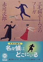 三毛猫ホームズのフーガ (角川文庫)