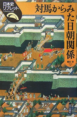 対馬からみた日朝関係 (日本史リブレット)