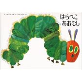 はらぺこあおむし