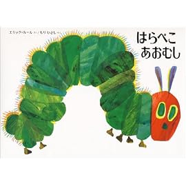 はらぺこあおむし