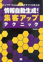 情報自動生成!集客アップテクニック