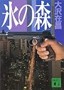 氷の森 (講談社文庫)
