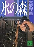 氷の森 (講談社文庫)