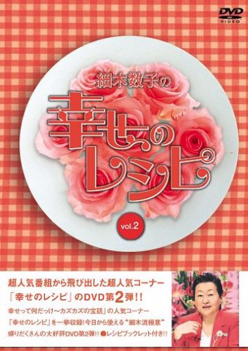 細木数子の幸せのレシピ Vol.2 [DVD]