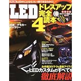 LED (エルイーディー) ドレスアップ完全読本 4 2012年 05月号 [雑誌]