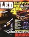 LED (エルイーディー) ドレスアップ完全読本 4 2012年 05月号 [雑誌]