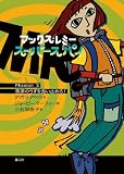 マックス・レミー スーパースパイ〈Mission3〉悪夢のうずを食い止めろ!