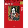 黒澤明<br>黒澤 明画 <br>角川書店<br>900円<br>ISBN:9784043943456