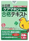 2007年版出る順ケアマネジャー合格テキスト (出る順ケアマネジャーシリーズ)