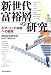 新世代富裕層の「研究」―ネオ・リッチ攻略への戦略 (未来創発2010)