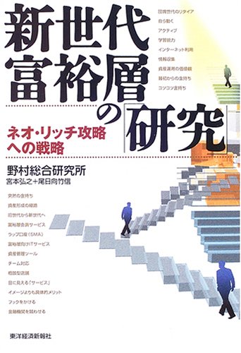 新世代富裕層の「研究」―ネオ・リッチ攻略への戦略 (未来創発2010)