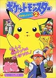 ポケットモンスターおはなしシリーズ 2 (小学館のテレビ絵本シリーズ)