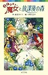 らくだい魔女と放課後の森 (ポプラポケット文庫)