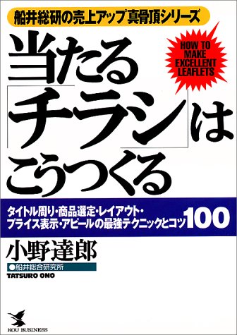 当たる「チラシ」はこうつくる―タイトル周り・商品選定・レイアウト・プライス表示・アピールの最強テクニックとコツ100 (KOU BUSINESS―船井総研の売上アップ真骨頂シリーズ)