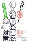 すぐに使える!会社が得する個人情報保護法対策の画像