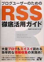 ブログユーザーのためのRSS徹底活用ガイド
