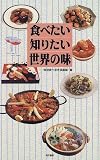 食べたい知りたい世界の味  同文書院