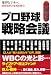 プロ野球戦略会議