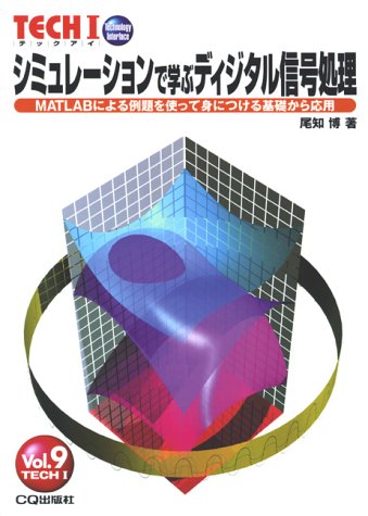 シミュレーションで学ぶディジタル信号処理―MATLABによる例題を使って身につける基礎から応用 (TECHI)