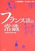 フランス語の常識―日常表現は文化の鏡