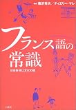 『フランス語の常識―日常表現は文化の鏡』の写真