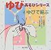 ゆびあそびシリーズ〈4〉ゆびで結ぶ (ゆびあそびシリーズ 4)