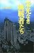 栄光なき挑戦者たち