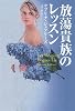 放蕩貴族のレッスン (扶桑社ロマンス)
