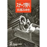スナーク狩り (光文社文庫)