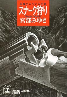 スナーク狩り (光文社文庫)