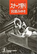 スナーク狩り (光文社文庫)