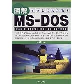 やさしくわかる!図解MS‐DOS