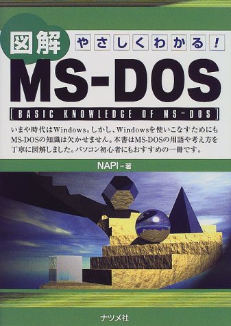 やさしくわかる!図解MS‐DOS