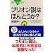 プリオン説はほんとうか？ (ブルーバックス)