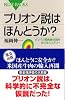プリオン説はほんとうか？ (ブルーバックス)