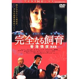 完全なる飼育 香港情夜 完全版 [DVD]