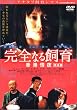 ���S�Ȃ鎔�� ���`��� ���S�� [DVD]
