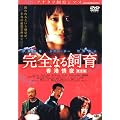 ���S�Ȃ鎔�� ���`��� ���S�� [DVD]