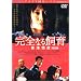 ���S�Ȃ鎔�� ���`��� ���S�� [DVD]